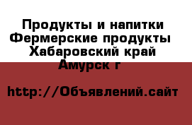 Продукты и напитки Фермерские продукты. Хабаровский край,Амурск г.